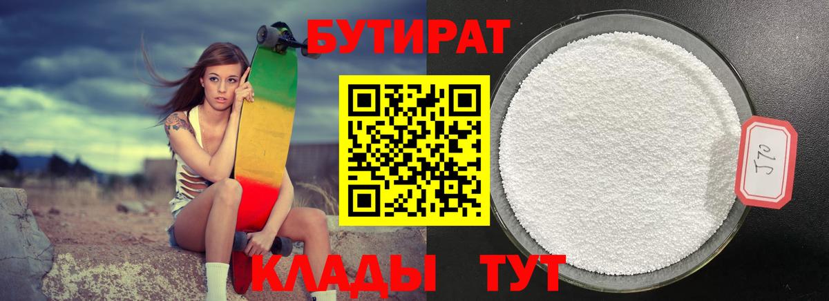 БУТИРАТ Butirat  Вход с VPN  Заводоуковск 
