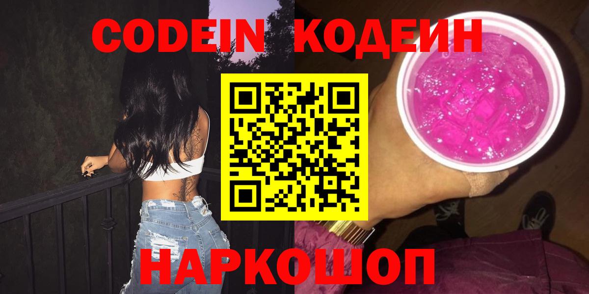 Заводоуковск  Codein Purple Drank  Вход с VPN 